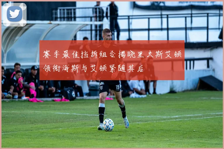 赛季最佳挡拆组合揭晓里夫斯艾顿领衔海斯与艾顿紧随其后