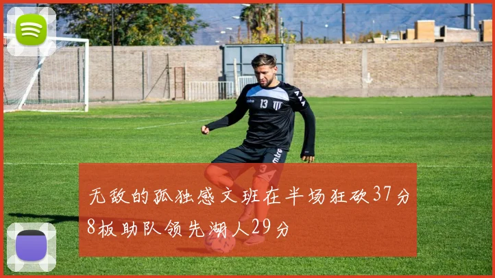 无敌的孤独感文班在半场狂砍37分8板助队领先湖人29分