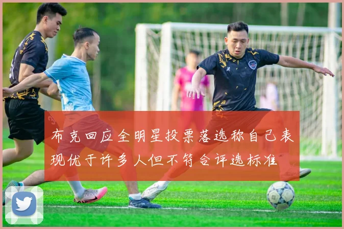 布克回应全明星投票落选称自己表现优于许多人但不符合评选标准