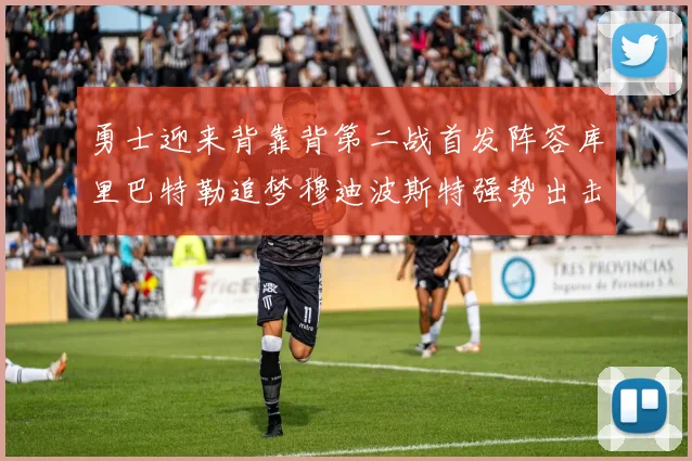 勇士迎来背靠背第二战首发阵容库里巴特勒追梦穆迪波斯特强势出击