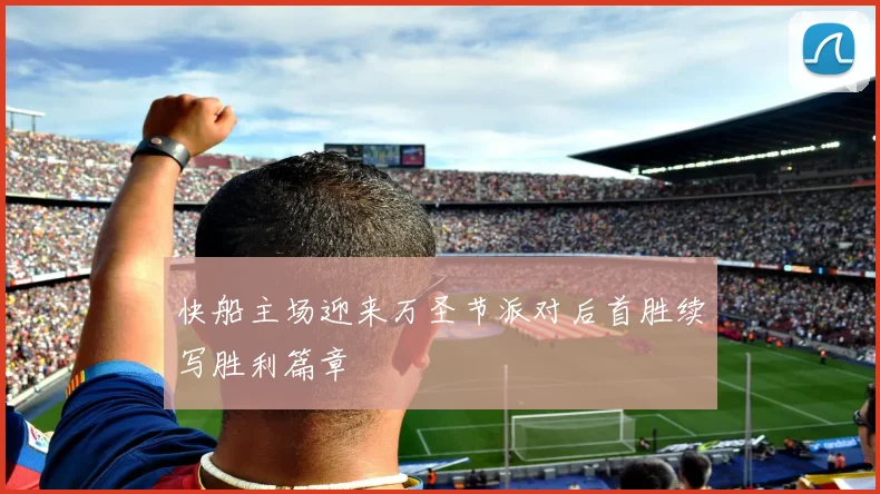 快船主场迎来万圣节派对后首胜续写胜利篇章