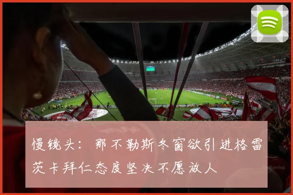 慢镜头：那不勒斯冬窗欲引进格雷茨卡拜仁态度坚决不愿放人