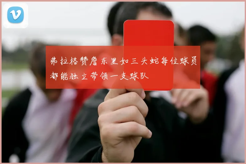 弗拉格赞詹东里如三头蛇每位球员都能独立带领一支球队