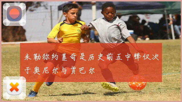 米勒称约基奇是历史前五中锋仅次于奥尼尔与贾巴尔