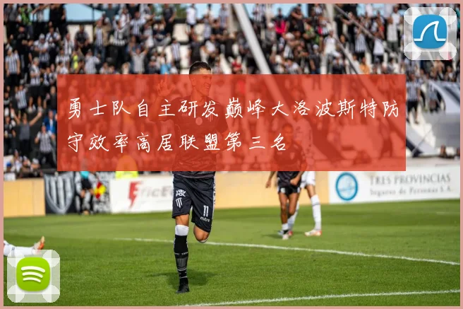 勇士队自主研发巅峰大洛波斯特防守效率高居联盟第三名