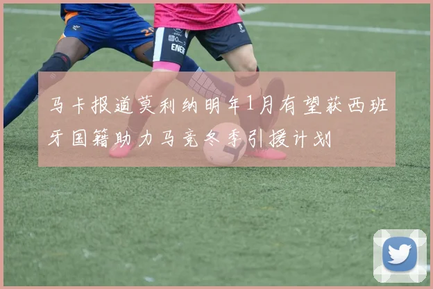 马卡报道莫利纳明年1月有望获西班牙国籍助力马竞冬季引援计划