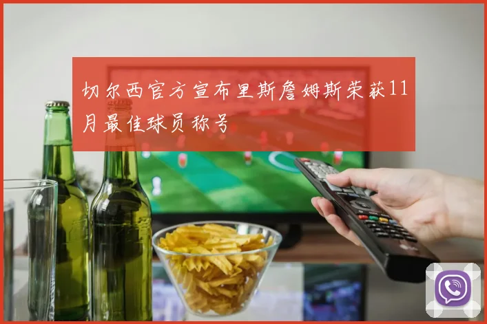 切尔西官方宣布里斯詹姆斯荣获11月最佳球员称号