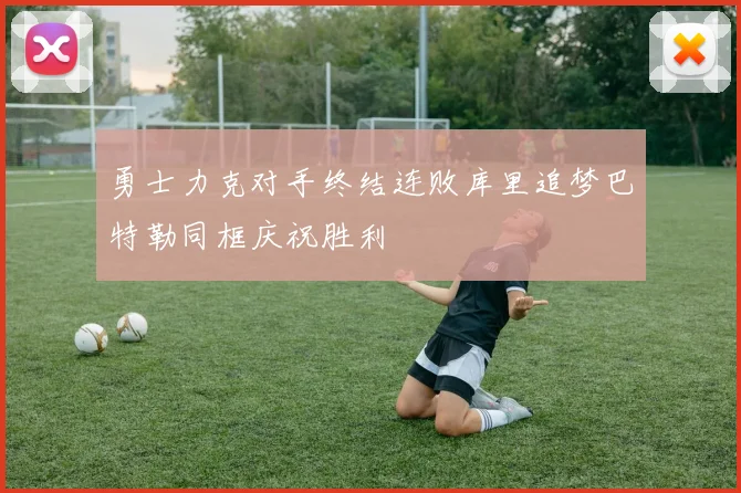 勇士力克对手终结连败库里追梦巴特勒同框庆祝胜利