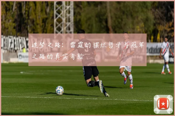 追梦之路：雷霆的摆烂哲学与冠军之路的真实考验